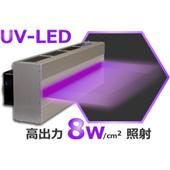 LED-UV照明燈,UV直線照射組合燈